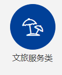 文旅服務(wù)類項目